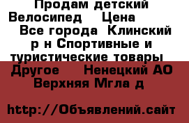 Продам детский Велосипед  › Цена ­ 1 500 - Все города, Клинский р-н Спортивные и туристические товары » Другое   . Ненецкий АО,Верхняя Мгла д.